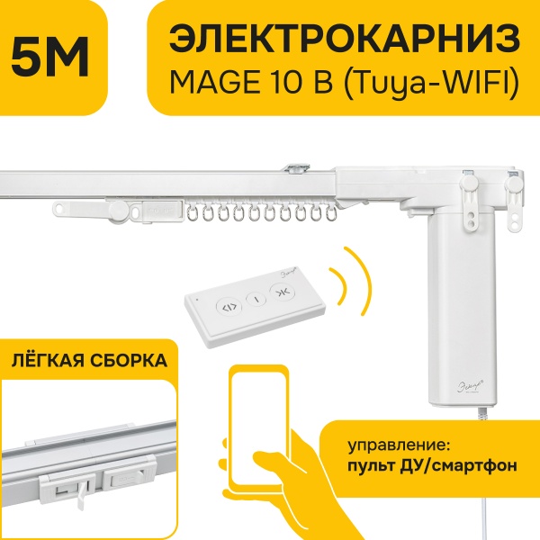 Электро-карниз MAGE 10 B (Tuya-WIFI), 5м