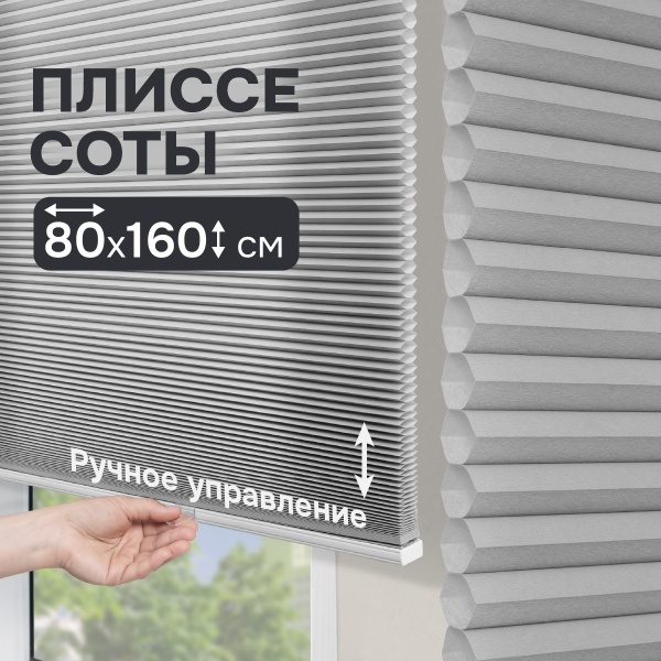 Плиссе соты, светопроницаемые, серый, 80x160 см