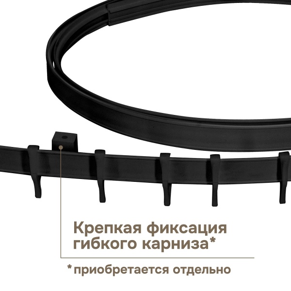 Крепление для гибкого карниза, черный, 20 шт., арт.222240403