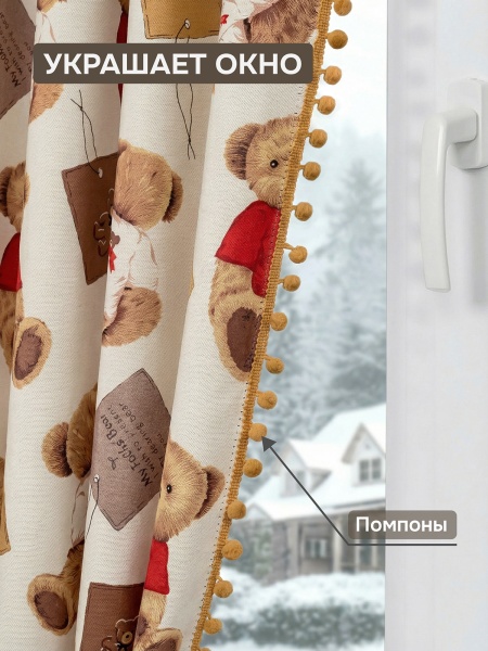 Штора на тесьме Димаут "Мишутка" с помпонами, 200х270 см, цвет бежевый