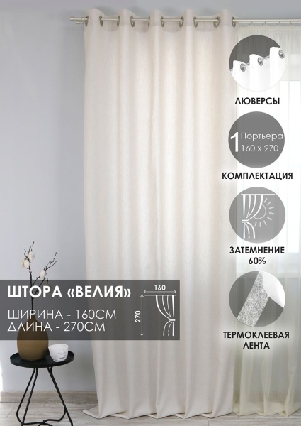Штора на люверсах "Велия" 160х270 цвет крем