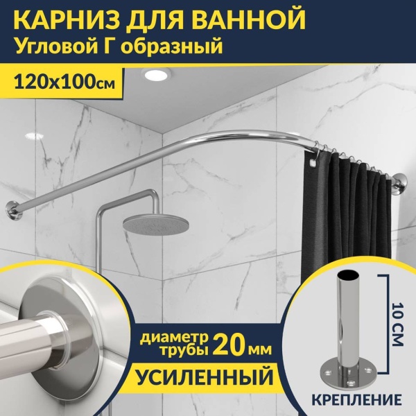 Карниз для ванной Угловой Г образный 120х100 Усиленный 20 мм
