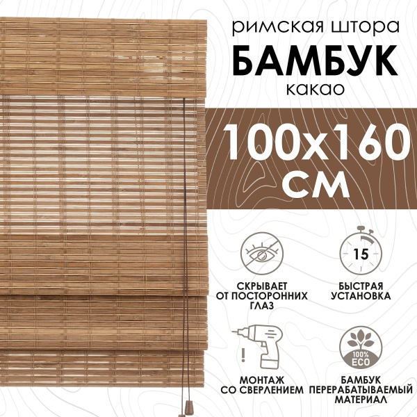Римские шторы 100х160 см бамбуковые цвет какао