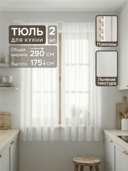 Комплект Тюль Солито 146x175, 2 шт, с помпонами, белый