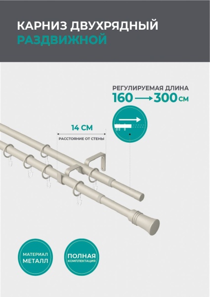 Карниз телескопический двухрядный, Сталь, Конус, 160-300 см