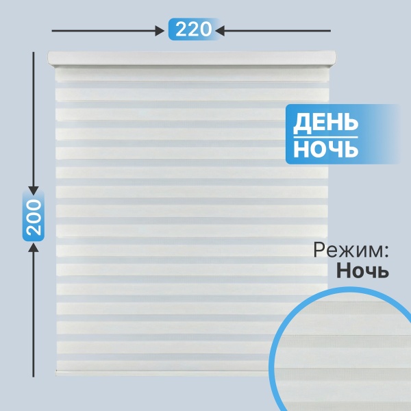 Автоматическая рулонная штора "день-ночь", белый, 220x200