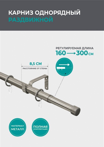 Карниз телескопический однорядный, Хром матовый, Заглушка, 160-300 см