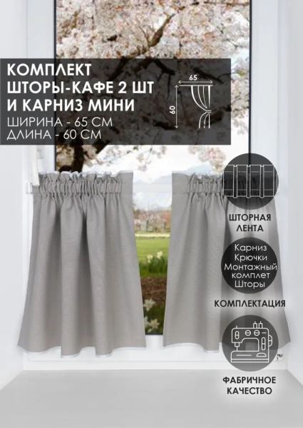 Карниз МИНИ 80см со шторами-кафе, Светлый графит