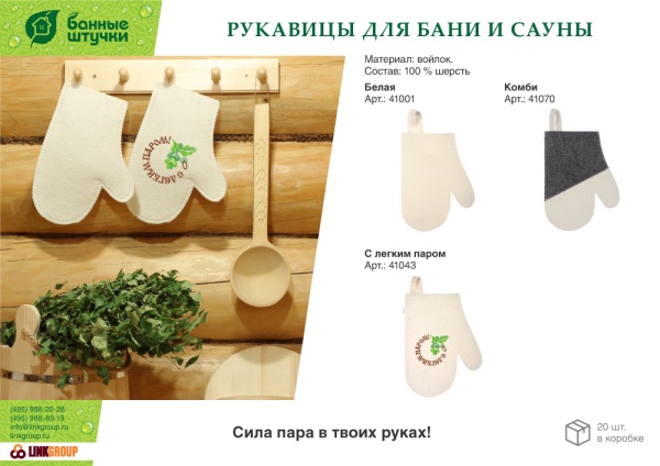 Рукавица для сауны "Банные штучки", войлок, 100% шерсть