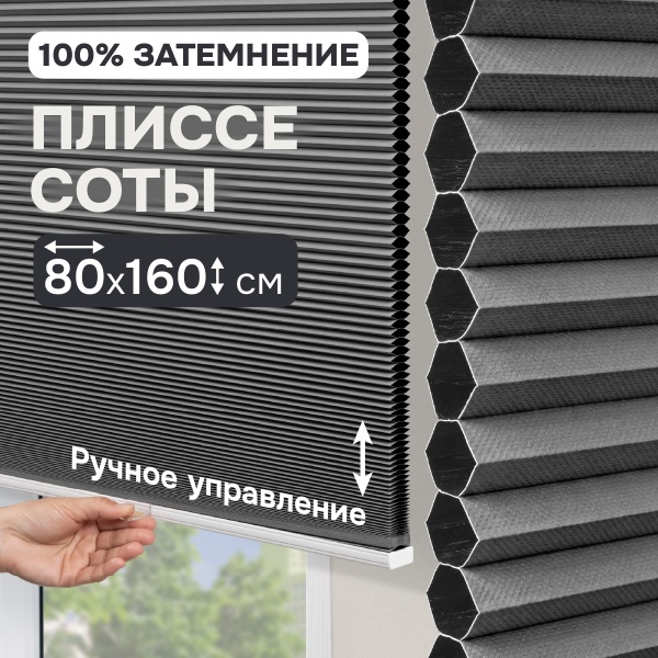 Плиссе соты, блэкаут, серый, 80x160 см