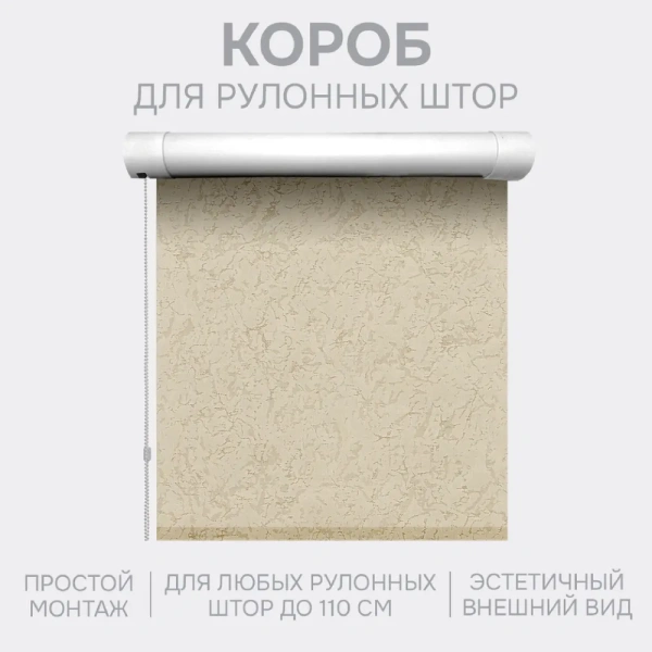 Декоративный короб для рулонной шторы (1 шт)