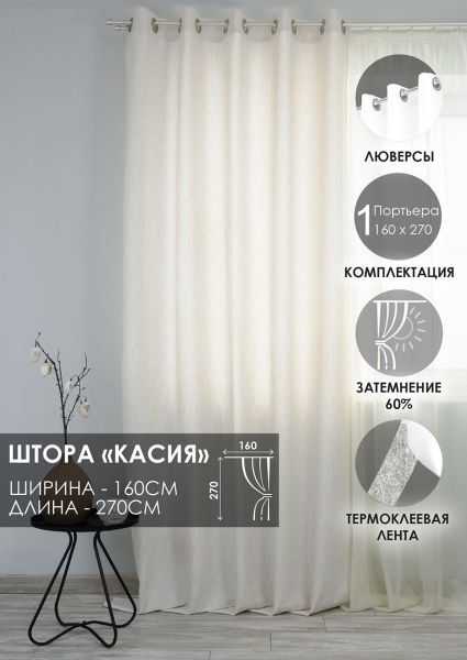 Штора на люверсах "Касия" 160х270 цвет крем