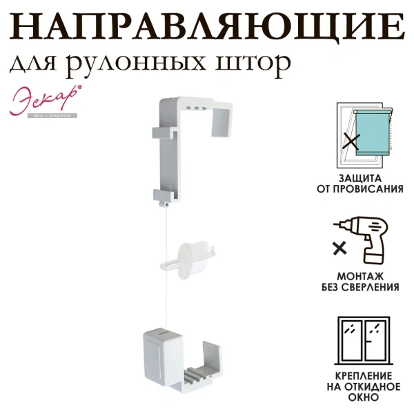 Направляющие для рулонных штор (леска)