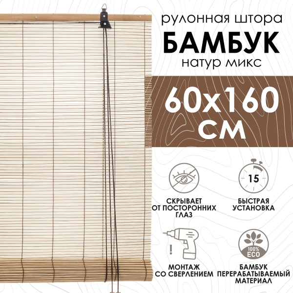 Рулонные шторы 60х160 см бамбуковые цвет натур микс