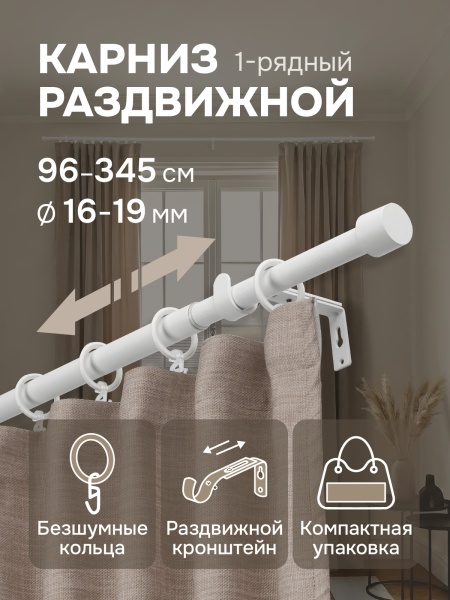 Карниз для штор, от 96 до 345 см сборный, телескопический, диаметр 16/19 мм, белый