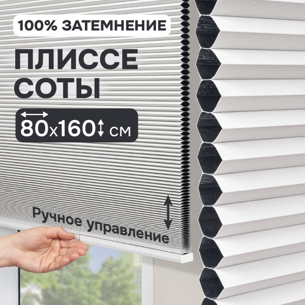 Плиссе соты, блэкаут, белый, 80x160 см