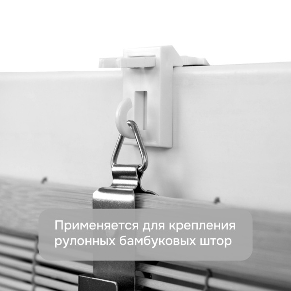 Крепление для бамбуковых штор