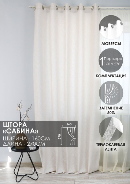 Штора на люверсах "Сабина" 160х270 цвет крем