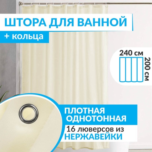 Штора для ванной ESSEN 240х200 см бежевая