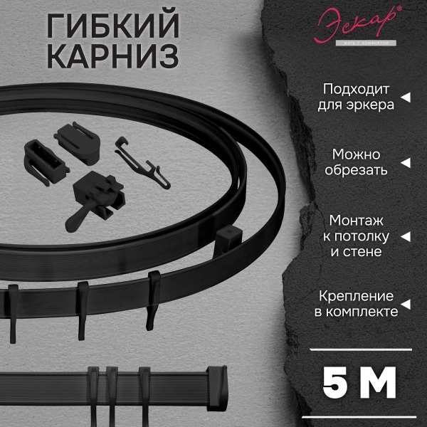 Гибкий карниз Эскар, черный, 5 м, арт.440430500