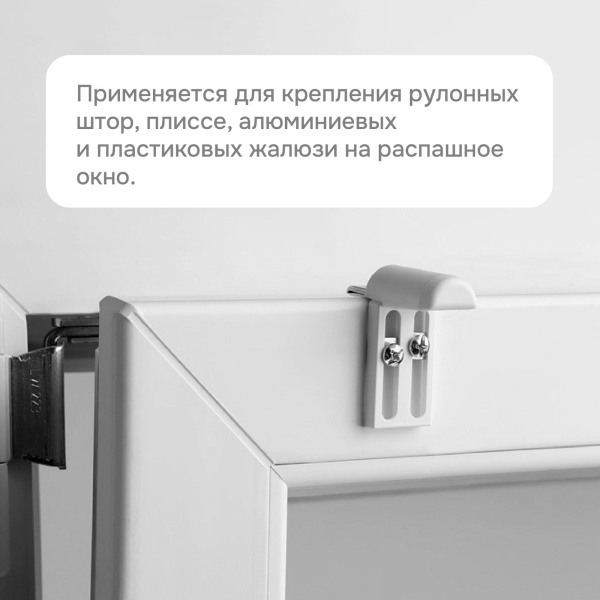 Универсальное крепление для алюминиевых, деревянных, пластиковых откидных окон (2 шт)