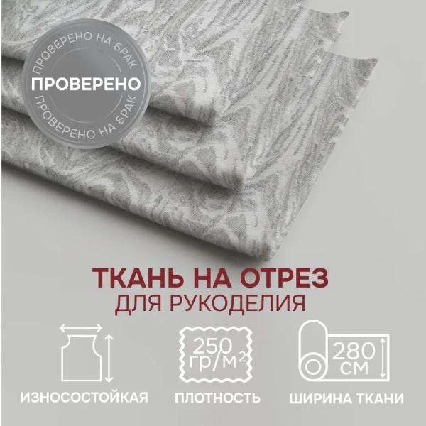 Портьерная ткань на отрез ширина 280 см Жаккард Сабина Sabina