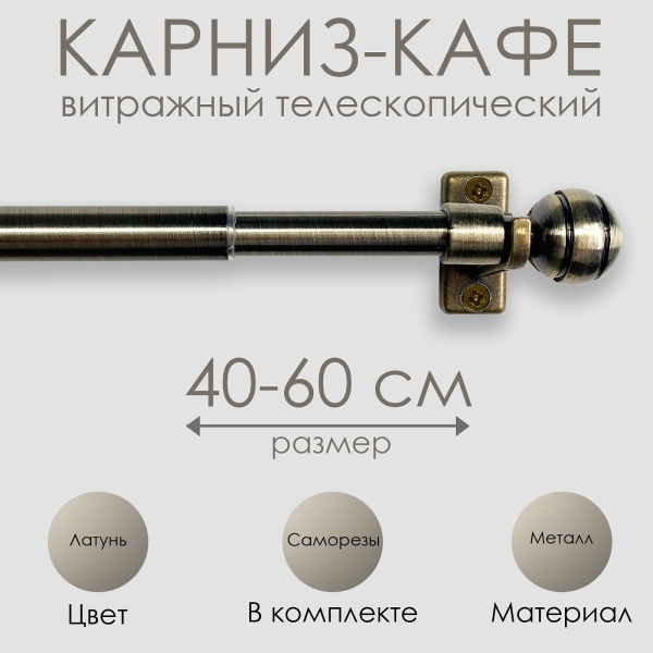 Карниз КАФЕ, витражный телескопический "Сфера", латунь