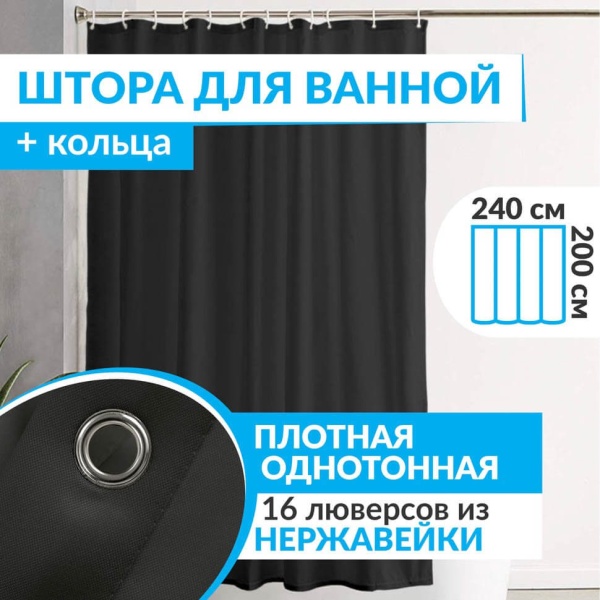 Штора для ванной ESSEN 240х200 см черная