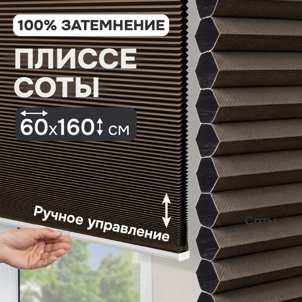 Плиссе соты, блэкаут, коричневый, 60x160 см