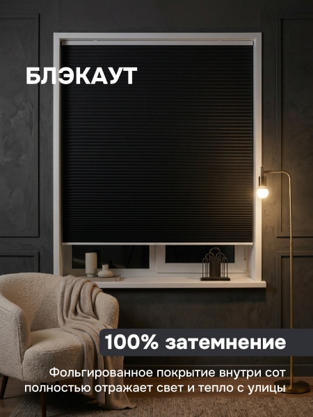 Плиссе соты, блэкаут, черный, 60x160 см