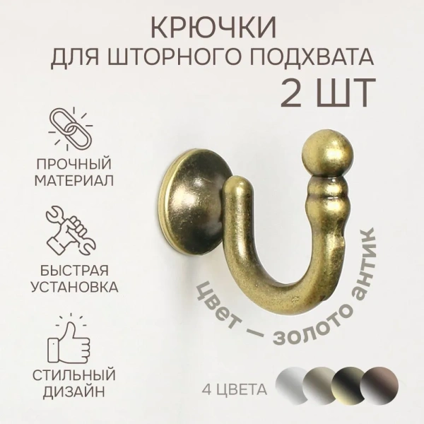 Крючок для шторного подхвата, Золото антик, 2 шт.